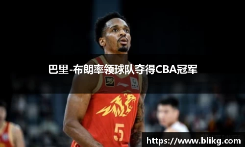 巴里-布朗率领球队夺得CBA冠军