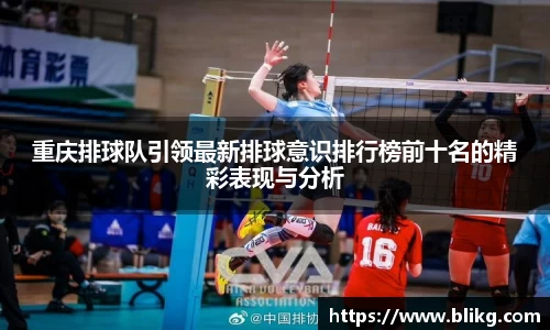 重庆排球队引领最新排球意识排行榜前十名的精彩表现与分析