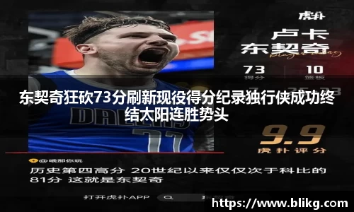 东契奇狂砍73分刷新现役得分纪录独行侠成功终结太阳连胜势头