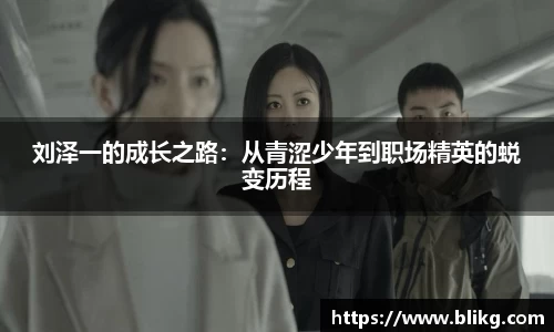 刘泽一的成长之路：从青涩少年到职场精英的蜕变历程