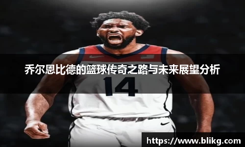 乔尔恩比德的篮球传奇之路与未来展望分析