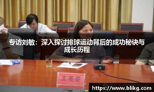 专访刘敏：深入探讨排球运动背后的成功秘诀与成长历程