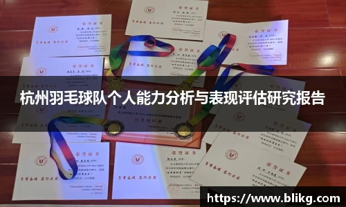 杭州羽毛球队个人能力分析与表现评估研究报告
