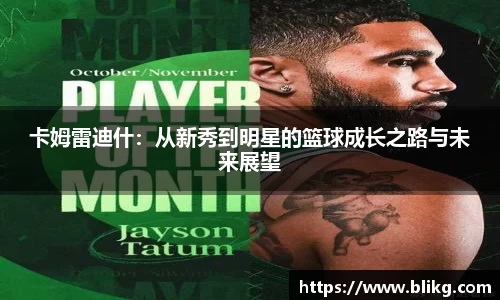 卡姆雷迪什：从新秀到明星的篮球成长之路与未来展望