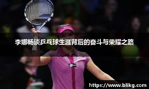 李娜畅谈乒乓球生涯背后的奋斗与荣耀之路