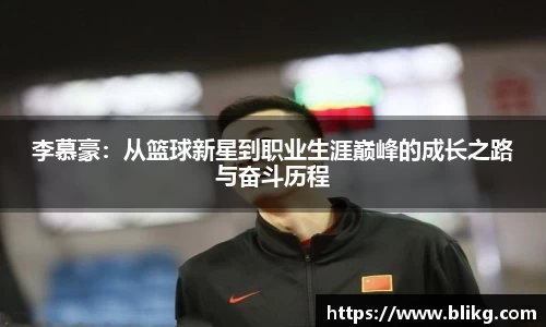 李慕豪：从篮球新星到职业生涯巅峰的成长之路与奋斗历程