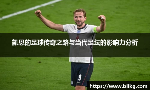 凯恩的足球传奇之路与当代足坛的影响力分析
