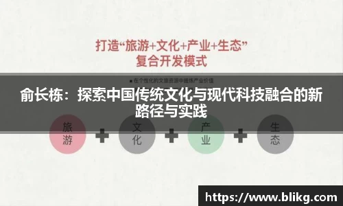俞长栋：探索中国传统文化与现代科技融合的新路径与实践