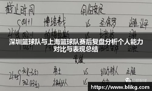 深圳篮球队与上海篮球队赛后复盘分析个人能力对比与表现总结