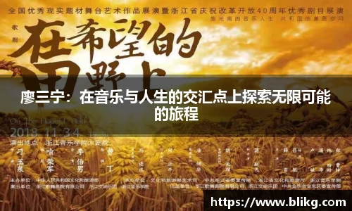 廖三宁：在音乐与人生的交汇点上探索无限可能的旅程
