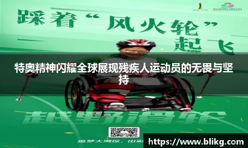 特奥精神闪耀全球展现残疾人运动员的无畏与坚持