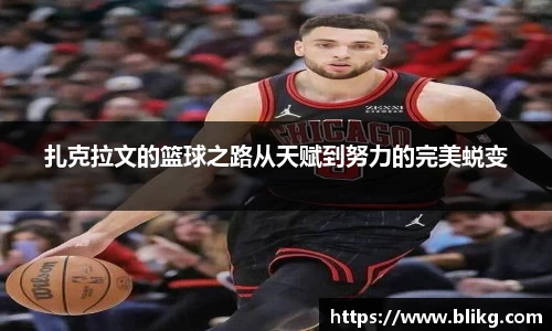 扎克拉文的篮球之路从天赋到努力的完美蜕变