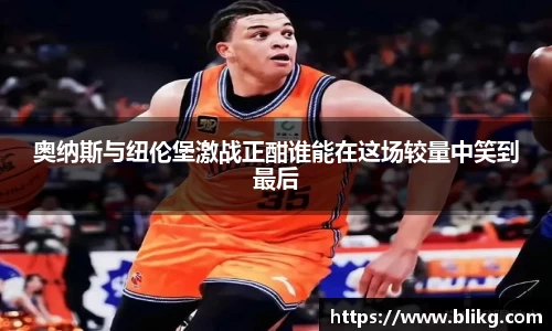 奥纳斯与纽伦堡激战正酣谁能在这场较量中笑到最后