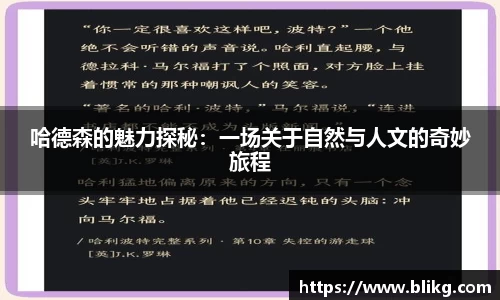 哈德森的魅力探秘：一场关于自然与人文的奇妙旅程
