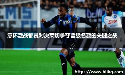 意杯激战都灵对决莱切争夺晋级名额的关键之战