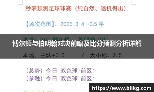 博尔顿与伯明翰对决前瞻及比分预测分析详解