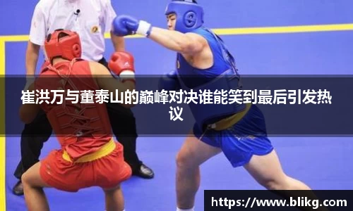 崔洪万与董泰山的巅峰对决谁能笑到最后引发热议