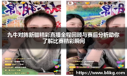九牛对阵新疆精彩直播全程回顾与赛后分析助你了解比赛精彩瞬间