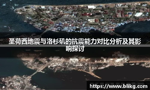 圣荷西地震与洛杉矶的抗震能力对比分析及其影响探讨