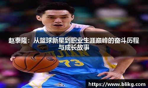 赵泰隆：从篮球新星到职业生涯巅峰的奋斗历程与成长故事