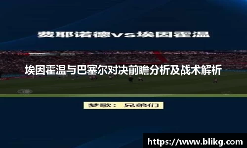 埃因霍温与巴塞尔对决前瞻分析及战术解析