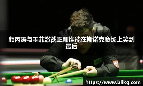 颜丙涛与墨菲激战正酣谁能在斯诺克赛场上笑到最后